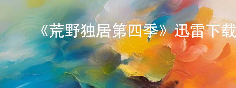 ﻿蔡锐的个人主页,﻿《荒野独居第四季》迅雷下载/在线观看-选秀综艺-美剧天堂